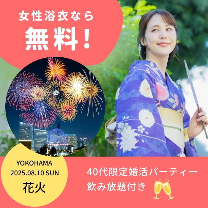 横浜開催40代限定婚活イベント・女性浴衣なら無料