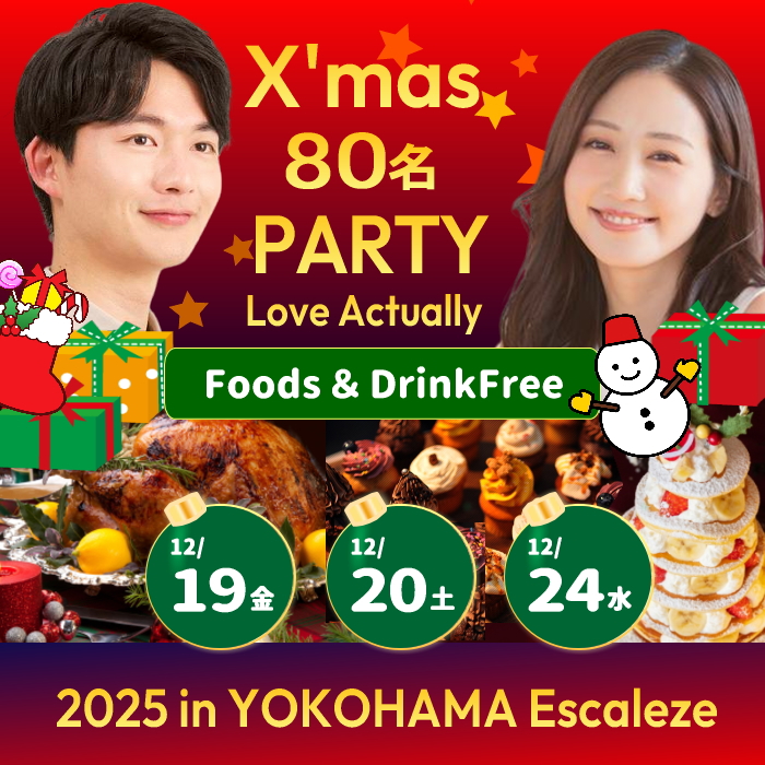 2025エスカルゼ大型クリスマス婚活パーティー