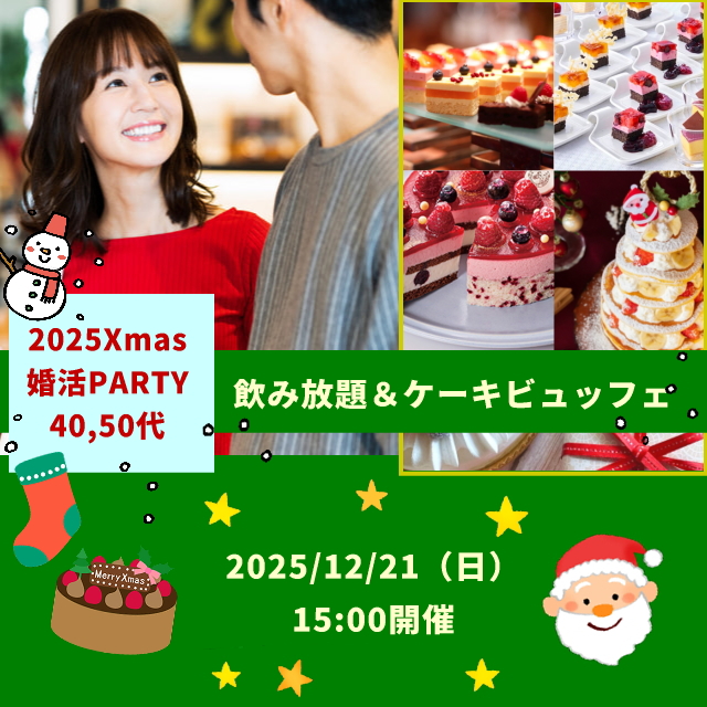 2025エスカルゼ40,50代限定クリスマス婚活パーティー