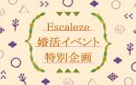 2015年2月14日（土）年代別2015年バレンタイン大型合コンパーティー開催