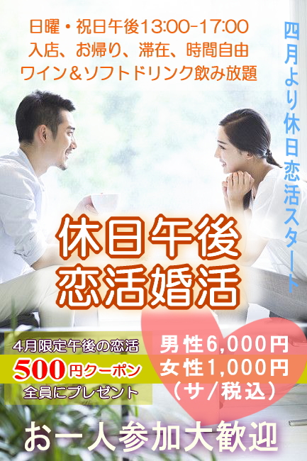 『休日午後の恋活婚活』スタート(^-^)/