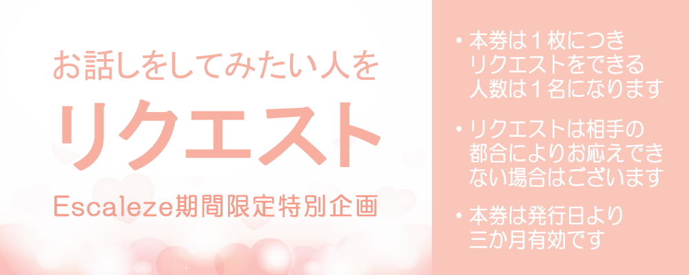 毎週金曜日,日曜日リクエスト券進呈のご案内です