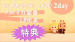 9/23(日),24(月)二日間LINE友追加orメルマガ登録の会員特典