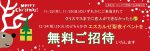 【会員特典】クリスマス一か月前婚活応援キャンペーン