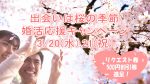「出会いは桜の季節」婚活応援キャンペーン