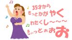 大丈夫？！結婚は35才からと人生設計