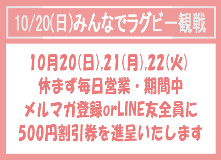 10月21日休まず営業いたします、会員割引特典有