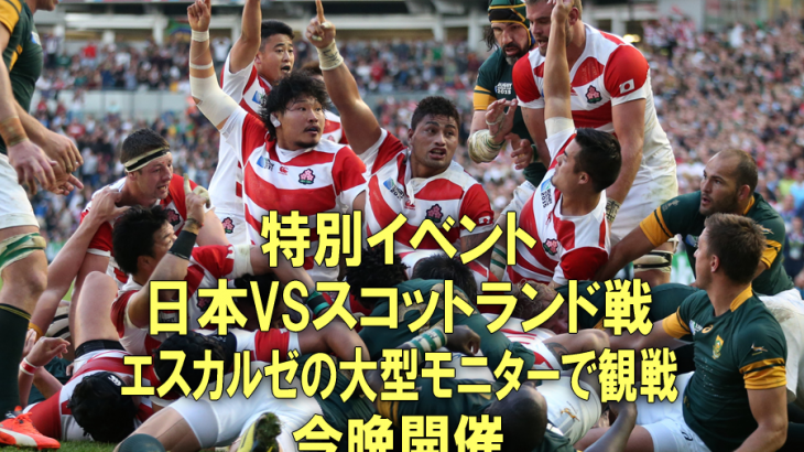 ラグビーワールドカップ日本代表戦をみんなで観戦して応援特別イベント