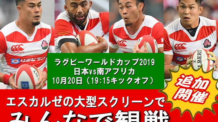 10月20日ラグビー日本vs南ア大型スクリーンで観戦&割引券付き