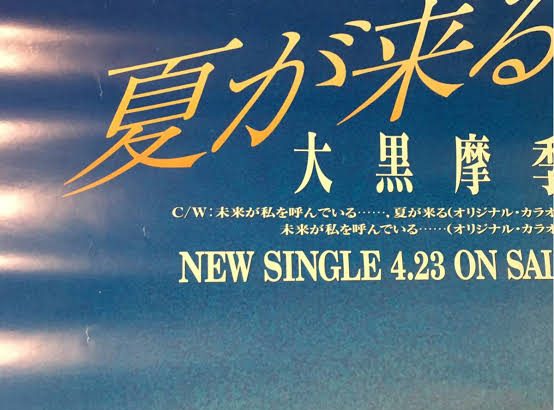 大黒摩季 夏が来る 恋と結婚の悩みはいつの時代だって同じ ホンキ婚活はエスカルゼ