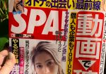 エスカルゼは週刊SPA！に掲載されました