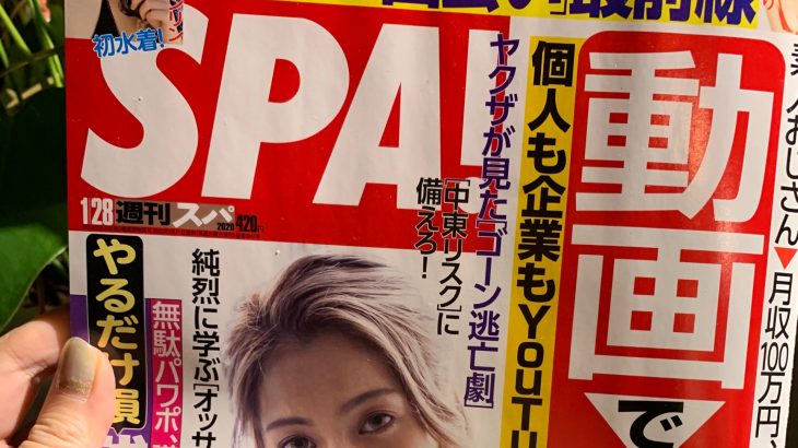 エスカルゼは週刊SPA！に掲載されました