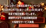バレンタイン婚活応援メルマガ会員無料招待&大幅割引