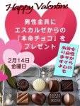 2月14日(金)男性全員にチョコをプレゼント