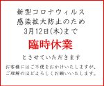 新型コロナウィルス感染拡大防止のため3月12日(木)まで臨時休業のお知らせ