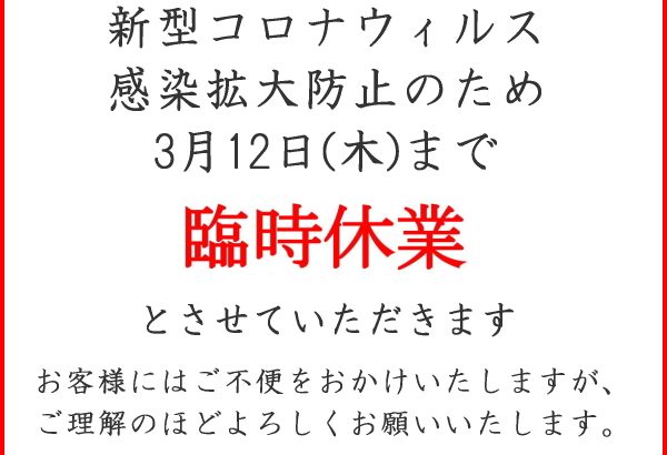 新型コロナウィルス感染拡大防止のため3月12日(木)まで臨時休業のお知らせ