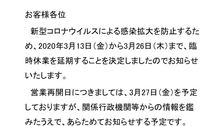 新型コロナウイルス感染症の 拡大防止に向けた 臨時休業延期のお知らせ