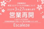 3月27日(金)より営業再開のお知らせ