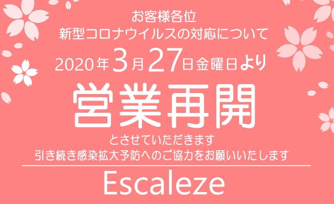 3月27日(金)より営業再開のお知らせ