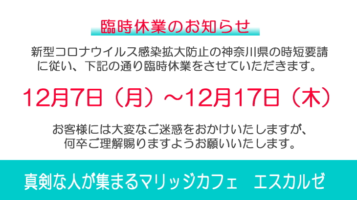 12/7(月)～12/17(木)臨時休業のお知らせ