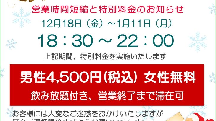 12/18(金)～1/11(月)営業時間短縮と特別料金のお知らせ