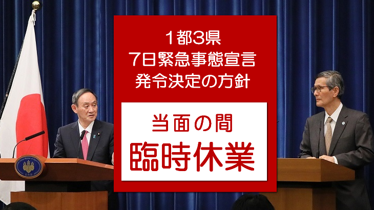 政府の要請に応じ臨時休業のお知らせ