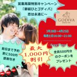 婚活応援特別イベント「ゴディバと御結び❤️」恋は永遠に～