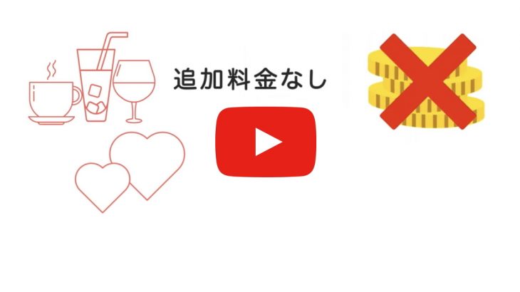 【料金の説明】紹介人数無制限・飲み放題無制限・滞在時間無制限！