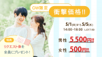 GW衝撃価格★5日間特別イベント