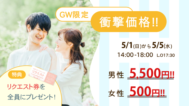 GW衝撃価格★5日間特別イベント