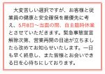 2021年5月8日～当面の間、自主臨時休業のお知らせ