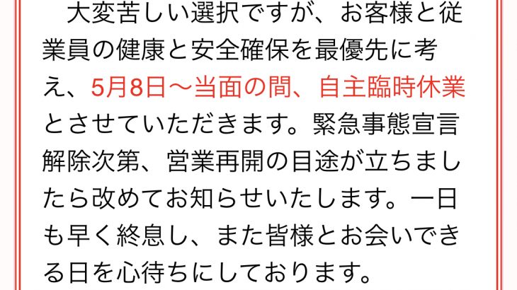 2021年5月8日～当面の間、自主臨時休業のお知らせ