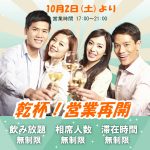 10/2(土)より営業再開★会える婚活！飲み放題・相席人数無制限・滞在時間自由