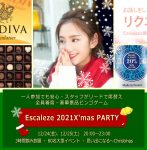 2021/12/24(金)、25(土)クリスマスパーティー豪華景品☆婚活in横浜エスカルゼ