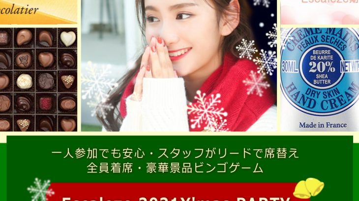 2021/12/24(金)、25(土)クリスマスパーティー豪華景品☆婚活in横浜エスカルゼ