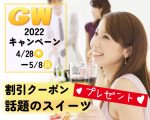 2022年GW特別キャンペーン★女性に話題のスイーツセットをプレゼント！