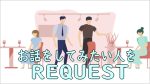 リクエスト券進呈、実施曜日変更のご案内です