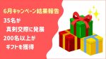 6月の「リフレッシュ＆プッシュ」キャンペーン、結果報告！