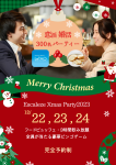 大型PartyXmas2023エスカルゼ★12/22,23,24開催