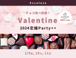 2024エスカルゼバレンタイン恋婚Party++