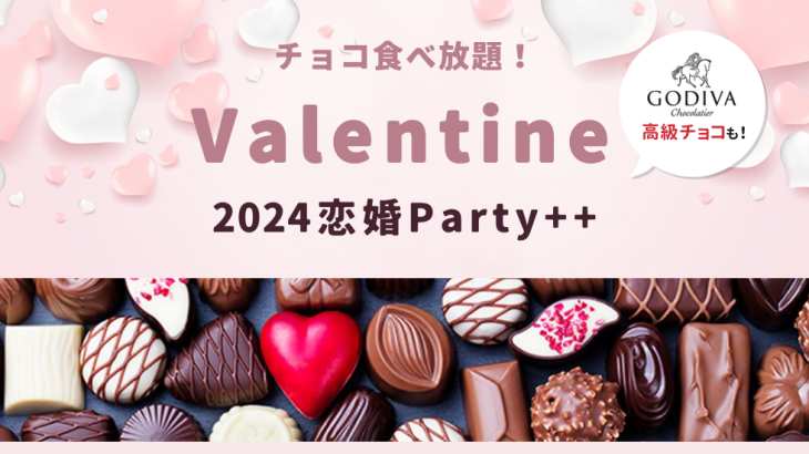 2024エスカルゼバレンタイン恋婚Party++
