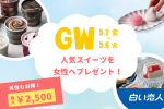 2025GW特典★女性に人気スイーツ★男性最大2,500円割引でお得！